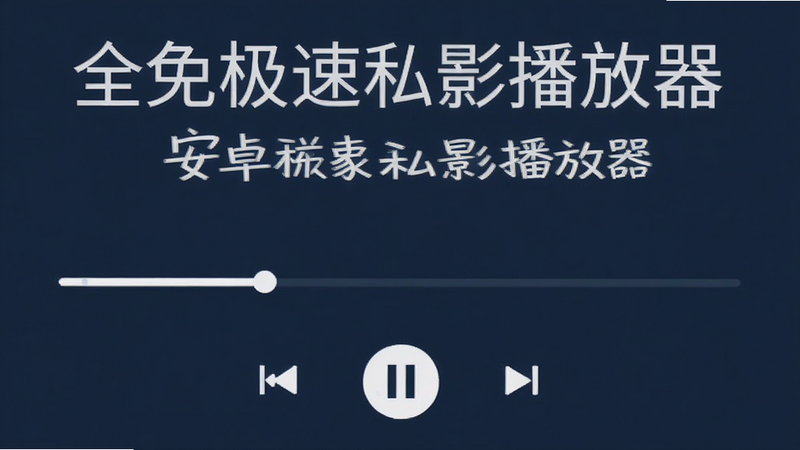 主体为全免极速私影播放器安卓版界面预览图,采用扁平化UI设计风格,深蓝色背景搭配白色文字,中央显示播放进度条与控制按钮,布局简洁清晰,无多余装饰元素,高清矢量风格,画质清晰,无水印