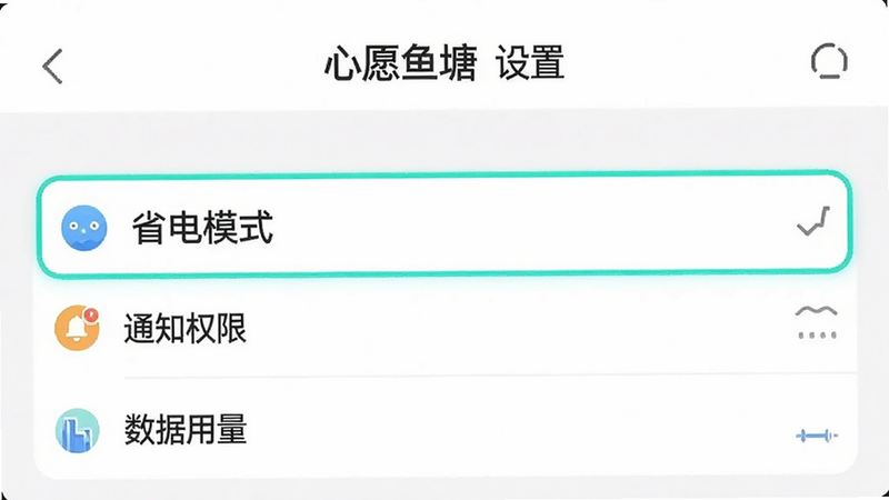 手机设置界面截图风格,显示“心愿鱼塘”APP的设置菜单,高亮显示“省电模式”、“通知权限”和“数据用量”选项,背景为简洁的白色,字体清晰,风格为现代UI设计,画质高清,干净,文字“心愿鱼塘 设置”