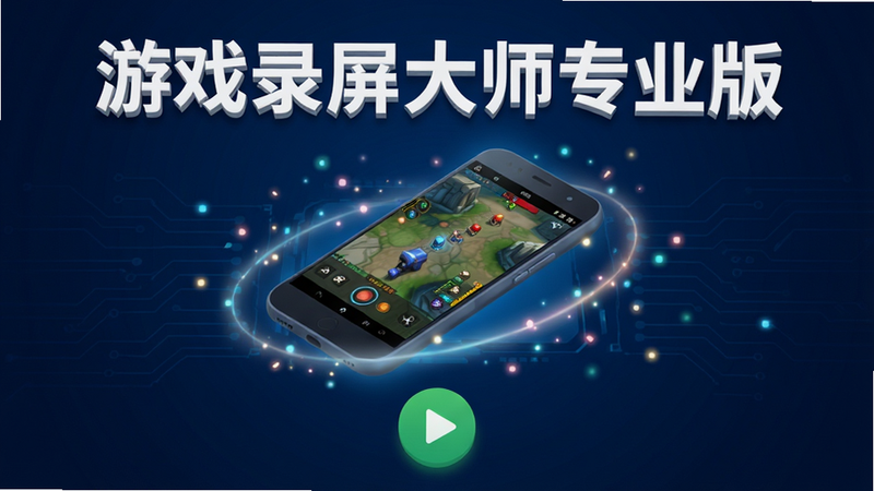 主体为深蓝色科技感背景,中央悬浮着一个立体的安卓手机模型,屏幕显示着正在录制的高清游戏画面,周围环绕着光效粒子,上方有白色立体文字