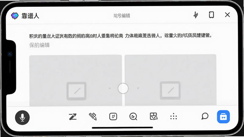 主体为“靠谱人”应用的笔记编辑界面,布局为上下结构,上方为编辑区域显示文字与图片占位符,下方为工具栏,排版紧凑高效,风格极简主义,细节包含语音输入按钮与保存图标,画质细腻,干净,无多余元素