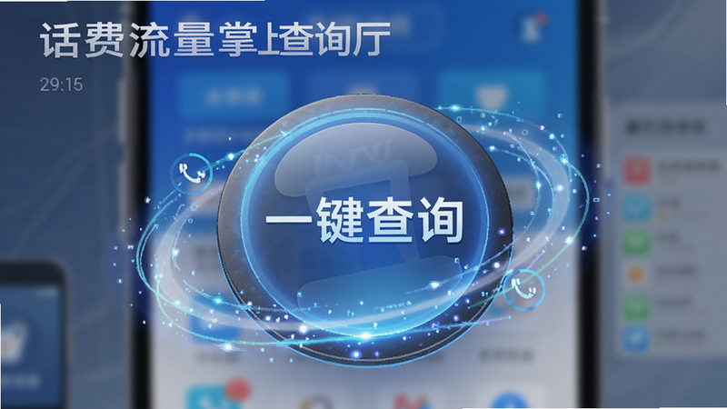 手机应用界面截图,显示一个巨大的圆形点击按钮,按钮文字为“一键查询”,周围环绕着动态的光效,背景模糊处理以突出前景按钮,画面中包含文字“话费流量掌上查询厅”,科技感强烈,清晰度高