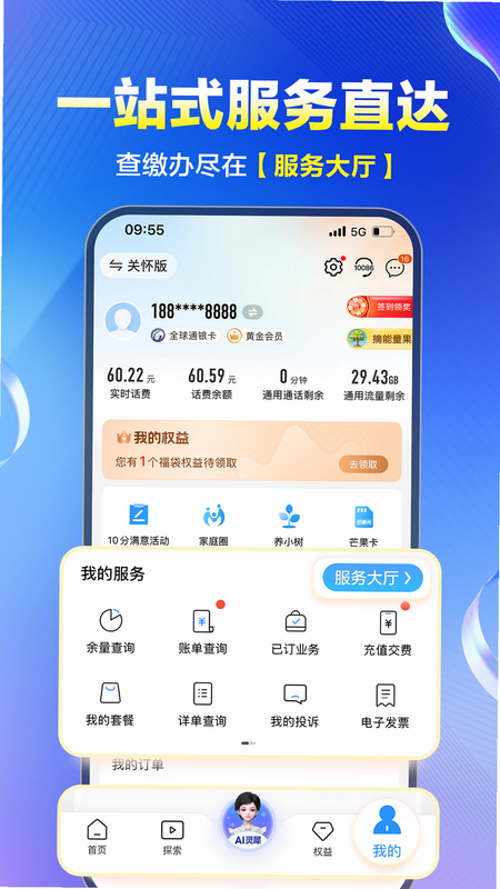 话费流量掌上查询厅 安卓版 功能界面预览