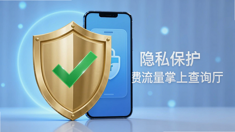 一把金色的盾牌保护着手机屏幕,盾牌上有一个绿色的对勾,象征安全验证通过,背景为柔和的蓝色光晕,画面中包含文字“隐私保护 话费流量掌上查询厅”,构图稳重,传达信任感