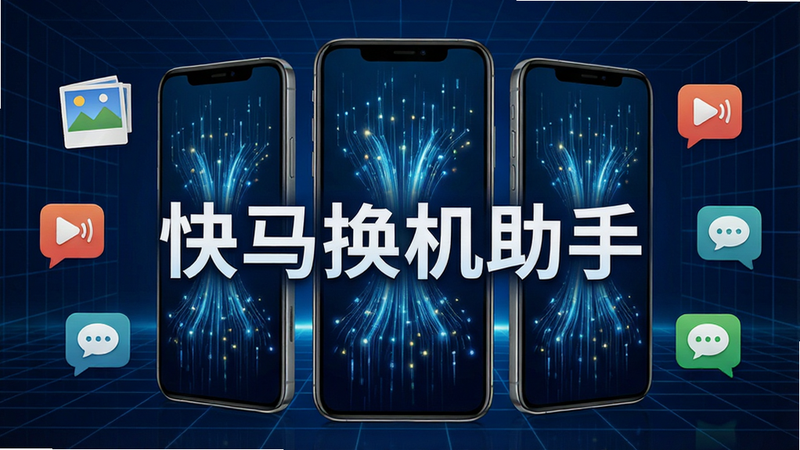 一张高清数码产品风格图片,主体为三部智能手机并排展示,屏幕显示数据流动光效,背景为深蓝色科技感网格,中央醒目文字“快马换机助手”,周围环绕照片、视频、聊天气泡图标,风格现代简洁,细节精致,画质4K,干净无多余元素