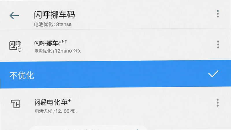 手机设置界面截图,显示“闪呼挪车码”在电池优化列表中的状态,高亮显示“不优化”选项,周围有勾选标记,背景为安卓原生设置风格,简洁明了,白色背景,蓝色高亮,清晰无遮挡,4k画质