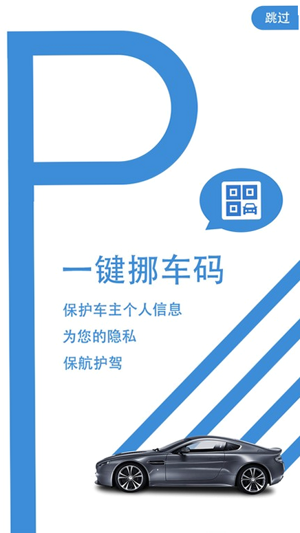 闪呼挪车码 安卓版 使用说明 教程图