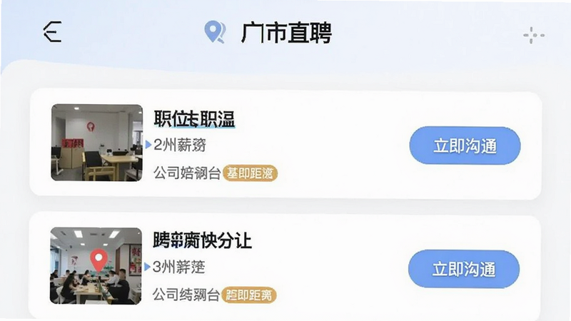 展示“广州直聘”APP职位推荐列表页的界面截图,顶部显示定位“广州市天河区”,列表中每条职位卡片包含职位名称、薪资范围、公司名称及距离标签,右侧配有“立即沟通”按钮,整体排版整洁有序,色彩搭配柔和,突出位置信息的可视化展示,画质清晰,无杂乱背景