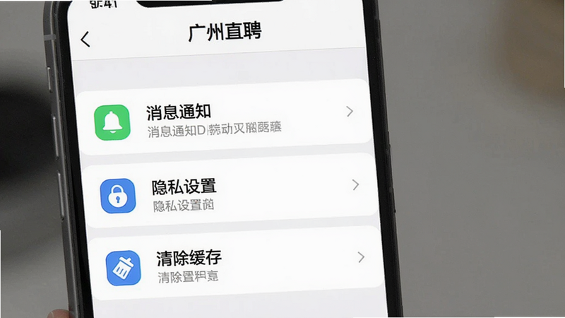 展示“广州直聘”APP的设置页面,包括“消息通知”、“隐私设置”、“清除缓存”等选项,界面简洁清晰,图标直观,背景为白色,突出设置项的文字说明,画质细腻,无干扰元素