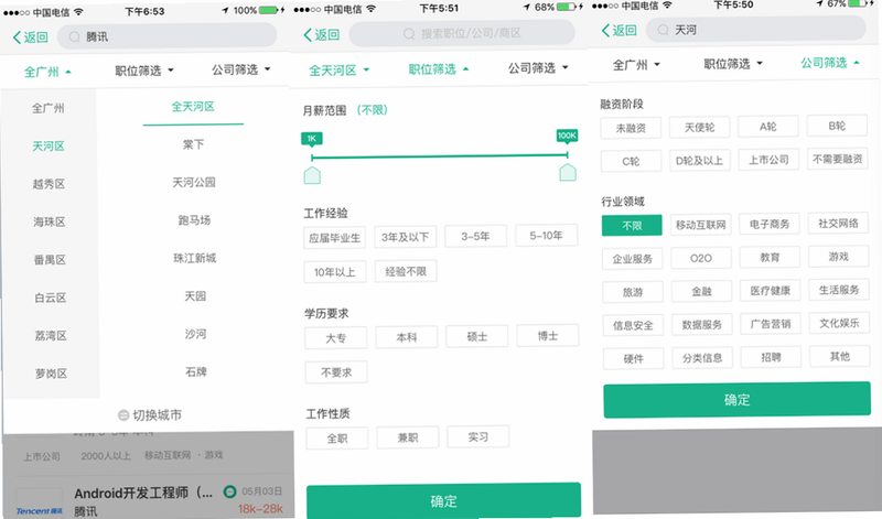 广州直聘 安卓版 职位搜索界面 筛选条件