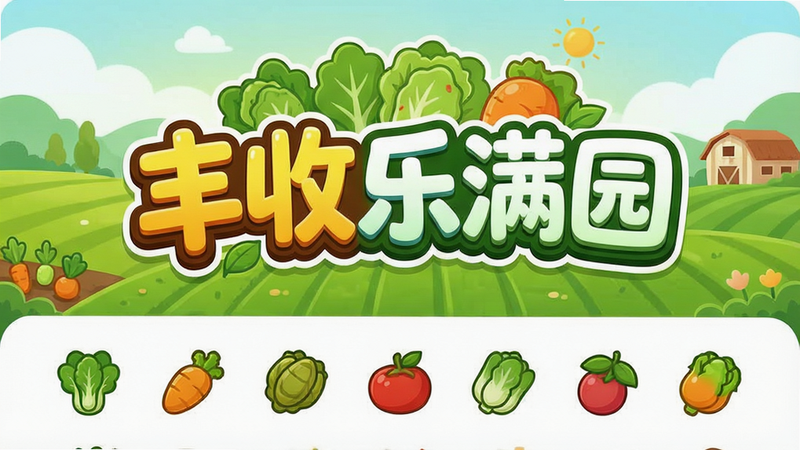 一张清新卡通风格的手机应用界面展示图,主体为绿色田园背景,中央显示巨大的“丰收乐满园”Logo,下方排列着整齐的蔬菜图标,布局对称,色彩明快,高清晰度,无多余文字,干净背景