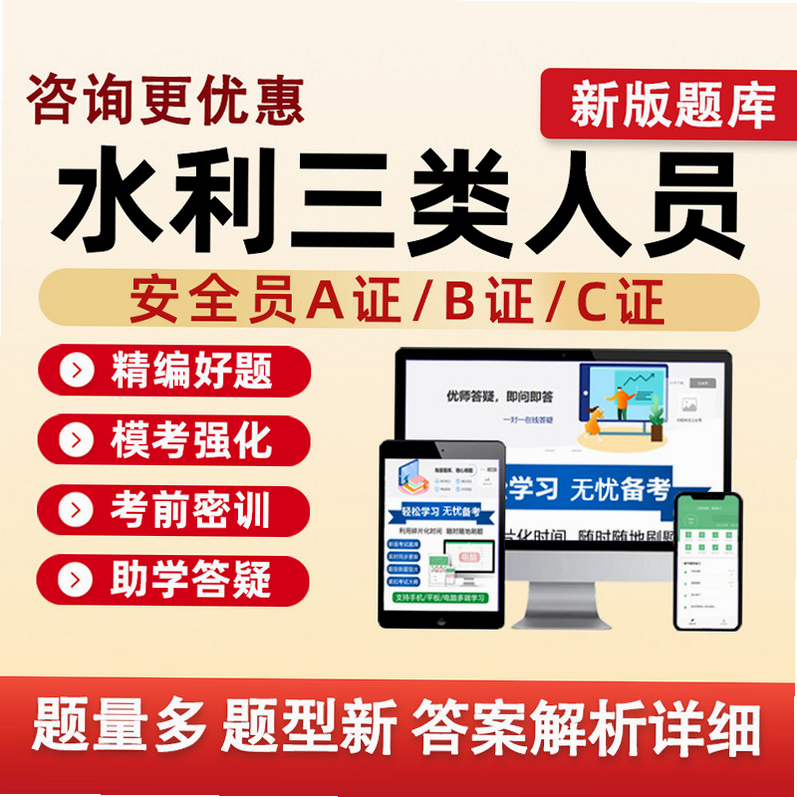 水利三类人员题库 安卓版 答案解析详情
