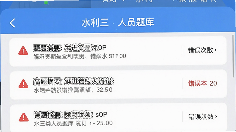 主体为“水利三类人员题库”APP的错题本界面,布局展示列表形式的错题记录,每项包含题目摘要和错误次数,排版整洁有序,风格为清新简约,细节处有红色警示图标标识高频错题,画质锐利,干净,无多余元素