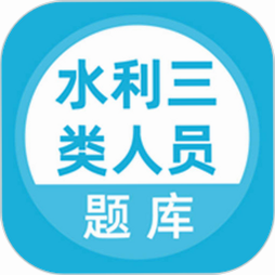 水利三类人员题库 安卓版 使用教程图解