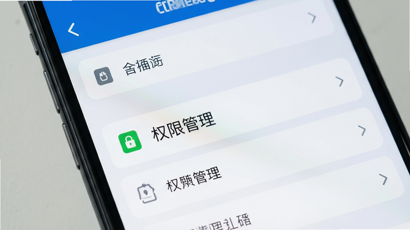 主体为手机设置界面特写,高亮显示“权限管理”选项,布局清晰层级分明,风格扁平化UI设计,细节图标清晰,画质2k,干净,无多余元素