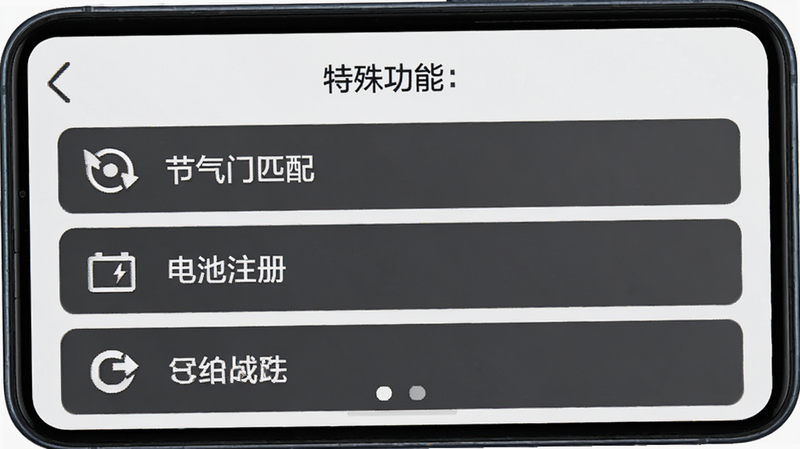 手机屏幕显示“特殊功能”菜单,列出多个选项如“节气门匹配”、“电池注册”等,图标设计简洁,背景为白色,文字为深灰色,界面布局整齐,突出功能丰富性,高清 UI 设计图