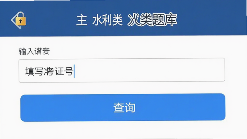 主体为“水利三类人员题库”APP内的成绩查询功能界面,布局显示输入框用于填写准考证号,下方为查询按钮,排版简洁,风格官方正式,细节包含安全锁图标,画质清晰,干净无多余元素