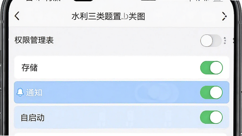 主体为手机端安装“水利三类人员题库”APP的设置界面示意图,布局显示权限管理列表,高亮显示“存储”、“通知”和“自启动”选项,排版清晰易读,风格系统原生UI,细节包含开关按钮状态,画质高清,干净无多余元素