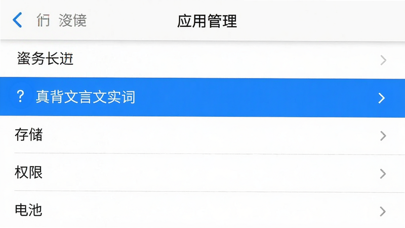 手机设置界面截图,显示“应用管理”页面,选中“真背文言文实词”,下方有“存储”“权限”“电池”等选项,界面清晰,蓝色高亮选中状态,背景为白色,系统原生风格,无多余图标,高清细节