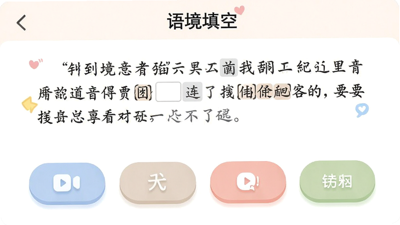 手机应用界面展示“语境填空”练习页面,显示一段文言文句子,其中有一个空格,下方提供四个选项按钮,界面设计活泼,按钮带有圆角,色彩搭配柔和,体现互动性,无广告横幅,干净布局,高清屏幕截图