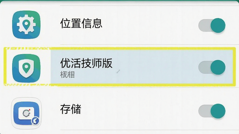 一张手机设置权限界面示意图,主体为安卓系统设置页面,高亮显示“优活技师版”的权限选项,布局左侧为应用图标,右侧为权限开关,排版整齐,风格为系统原生UI,细节包含“位置信息”、“通知”、“存储”选项,文字清晰显示“优活技师版”,画质清晰,干净
