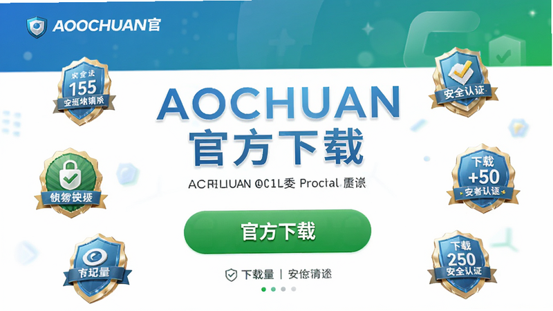 ����ΪAOCHUAN�ٷ�����ҳ�棬��������Ϊ��ɫ���ذ�ť����Χ���ư�ȫ��֤���£��Ű���Ŀ���������������ɫ��ϸ�ڰ���������ͳ��ͼ�꣬���ʸ��壬�޶���Ԫ�أ����ְ������ٷ����ء�