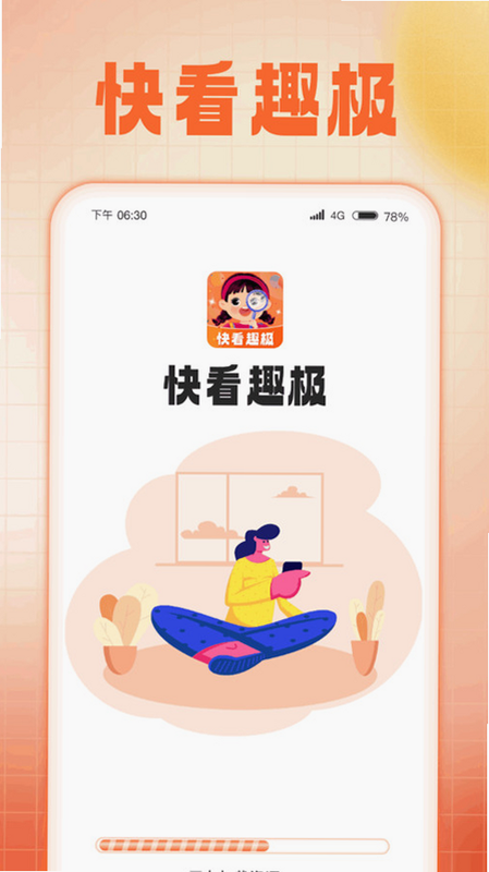 快趣看安卓版 功能详解 界面截图