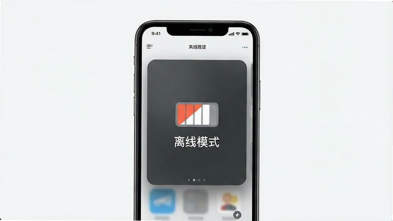 生成一张手机信号格为0但APP正常运行的示意图,主体为手机界面,布局简洁,排版中心对齐,风格极简主义,细节处有离线图标,画质清晰,干净,无多余元素,文字显示“离线模式”