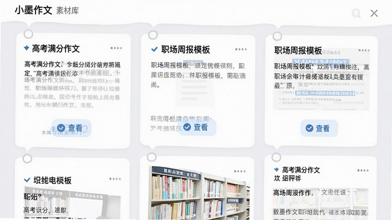 “小墨作文”素材库界面预览,采用瀑布流布局,展示多个文章卡片,卡片标题包括“高考满分作文”、“职场周报模板”等,每个卡片下方有“查看”按钮,背景为浅灰色,字体清晰,风格整洁有序,画质高清,无水印