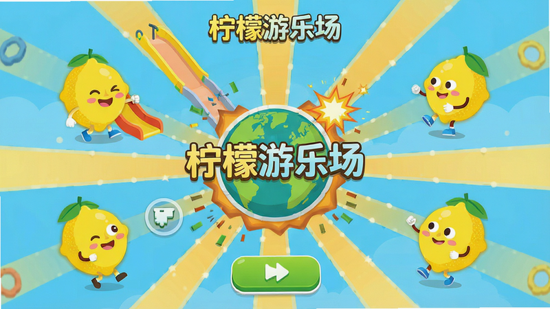 主体为柠檬游乐场安卓应用界面全景,布局采用中心发散式排版,风格为扁平化卡通风格,细节包含黄色柠檬角色、物理引擎碰撞特效、UI按钮清晰可见,画质高清,干净,无多余元素,文字显示“柠檬游乐场”