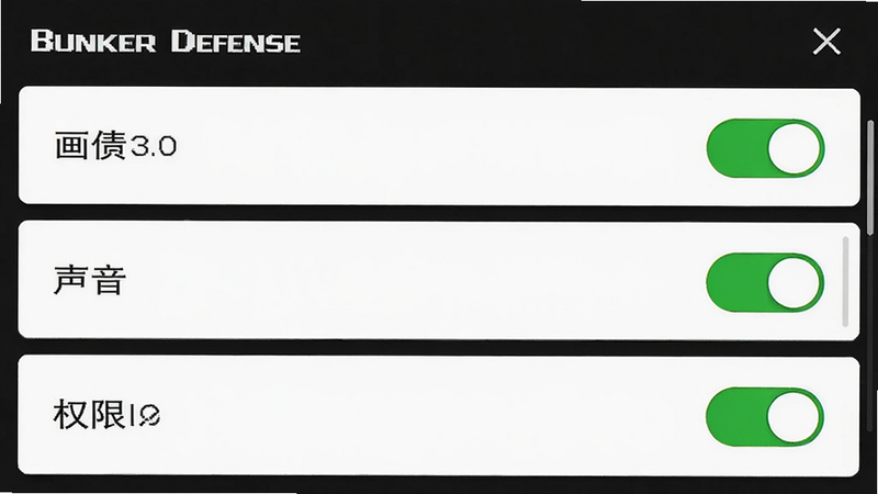 主体为 Bunker Defense 设置界面,布局为列表形式,显示画质、声音、权限选项,排版规范,风格为简约UI,细节显示开关按钮状态,画质清晰,干净,无多余元素