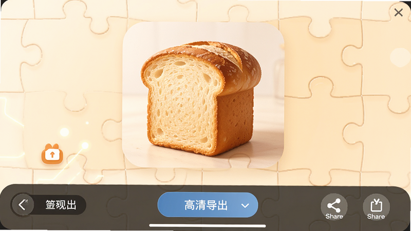 主体为面包拼图App的导出界面,布局为底部操作栏和预览窗口,排版简洁,风格为科技感与温馨结合,细节展示高清导出选项和分享图标,画质清晰,干净,无多余元素,文字