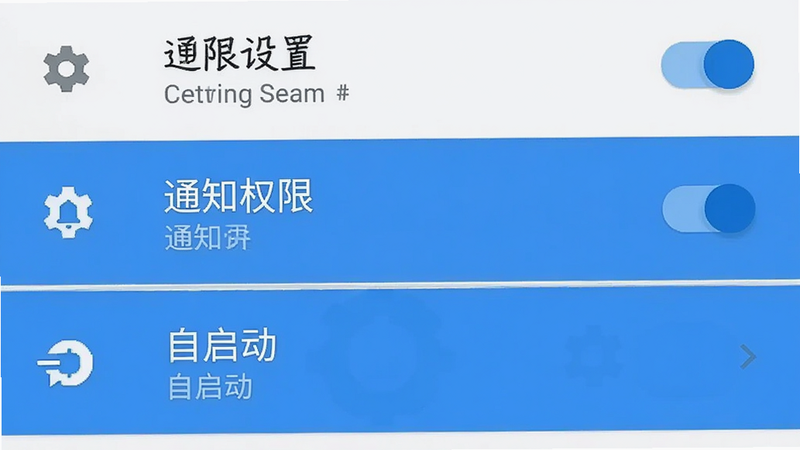 展示手机设置界面的截图风格插图,重点高亮“通知权限”和“自启动”选项。布局为典型的Android设置列表,风格简洁直观。细节包含开关按钮和齿轮图标,画质清晰,色彩以白色背景和蓝色高亮条为主,无多余干扰元素,直观传达“权限设置”要点。