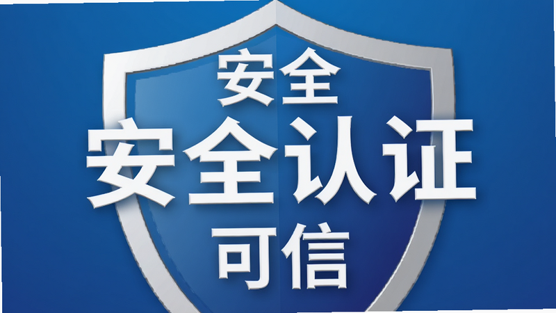 一个盾牌形状的图标,中间写着“安全认证”,背景为蓝色渐变,象征网络安全与信任,文字包含