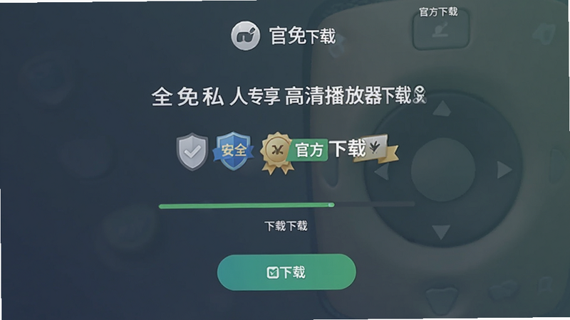 主体为全免私人专享高清播放器下载界面,布局为顶部Logo与底部下载按钮,风格信任感强,细节展示安全认证徽章与下载进度条,文字标注“官方下载”,画质清晰,简洁大方