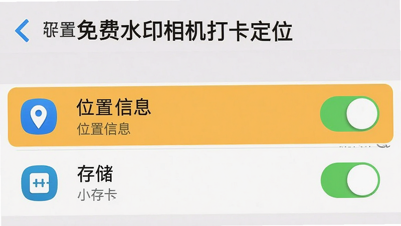 手机设置界面截图,显示“免费水印相机打卡定位”应用的权限管理页面,高亮显示“位置信息”和“存储”权限开关。布局清晰,文字可读性强,风格扁平化,细节处有图标辅助说明,画质清晰,干净无杂项。
