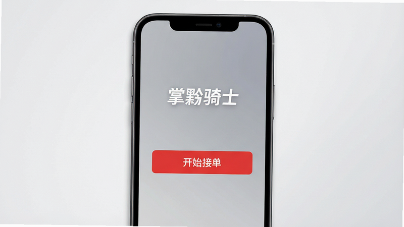 主体为一部竖屏展示的智能手机,屏幕中央显示着“掌黔骑士”APP的启动界面,背景为干净的浅灰色渐变。手机外壳为深空灰,屏幕上方有清晰的“掌黔骑士”白色Logo,下方有一个醒目的红色“开始接单”按钮。布局极简,无多余装饰元素,风格现代简约,细节处体现金属质感,画质高清,干净,无多余元素
