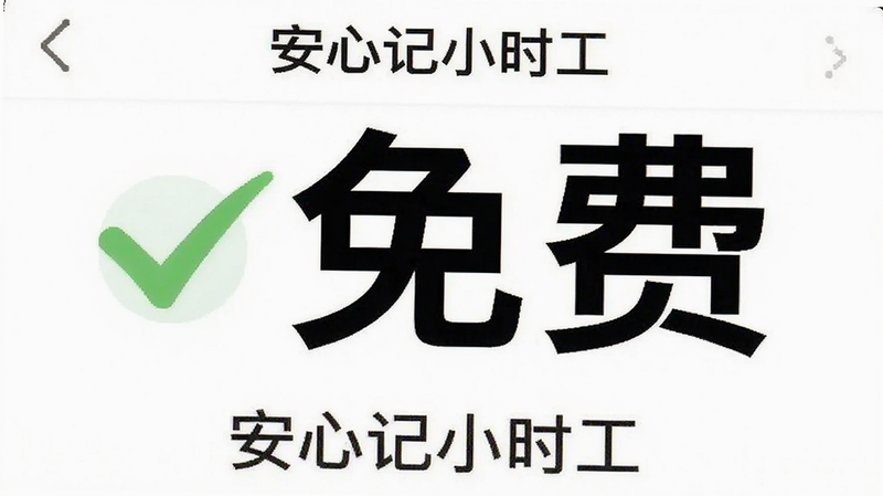“安心记小时工”APP的定价页面或免费标识截图,显示大大的“免费”字样,绿色对勾,界面干净,无其他干扰文字,白色背景,高清