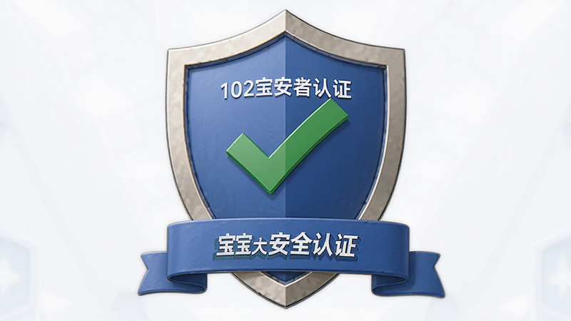 主体为微模拟截图宝安全认证标识,布局盾牌图标居中,排版庄重,风格信任感强,细节展示绿色对勾与认证文字,画质高清,干净,无多余元素