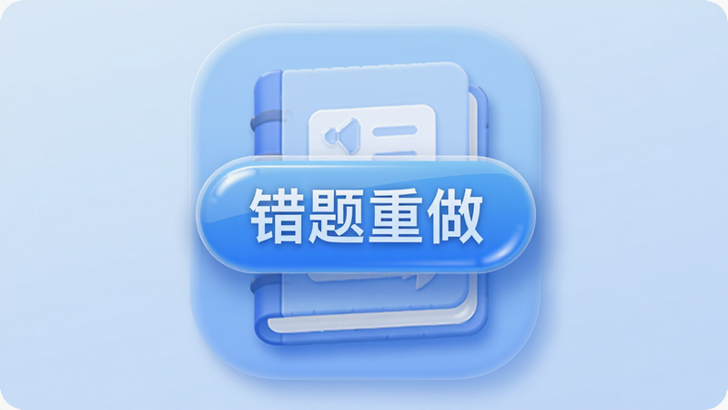 主体为一个虚拟的“错题本”图标,背景为柔和的渐变蓝色,布局中心突出“错题重做”按钮,排版简洁明了,风格为极简主义,细节包括图标的高光效果、阴影处理,画质精致,干净,无多余元素