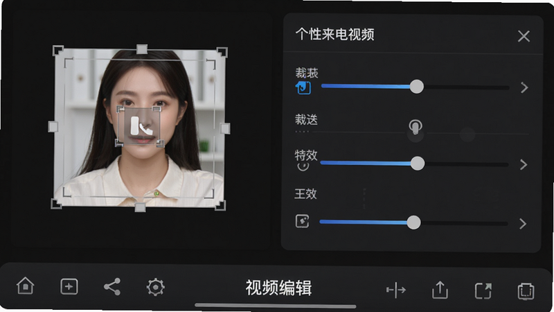 主体为视频编辑界面,显示“个性来电视频”的裁剪与特效选项,布局为底部工具栏,排版紧凑,风格专业,细节显示裁剪框与特效滑块,画质高清,干净无杂项,文字显示