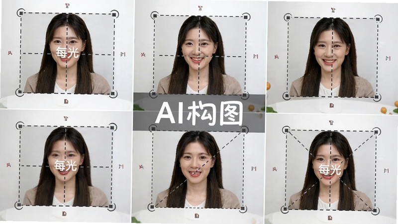 主体为每光APP的AI构图功能演示图,布局为九宫格展示不同裁剪方案,风格为直观易懂的教程图示,细节包含虚线框标记主体和构图线,画质清晰,干净,文字内容包含