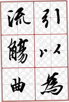 墨华书法 安卓版 米字格设置