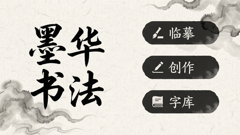 主体为墨华书法安卓应用的主界面预览,布局采用极简中式风格,背景为淡雅宣纸纹理,左侧展示“墨华书法”四个大字Logo,右侧排列三个核心功能按钮:临摹、创作、字库,整体排版疏朗,风格古朴典雅,细节处有淡淡的墨晕效果,画质清晰,干净,无多余元素