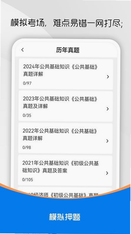 公共基础知识真题库 安卓版 答案解析界面