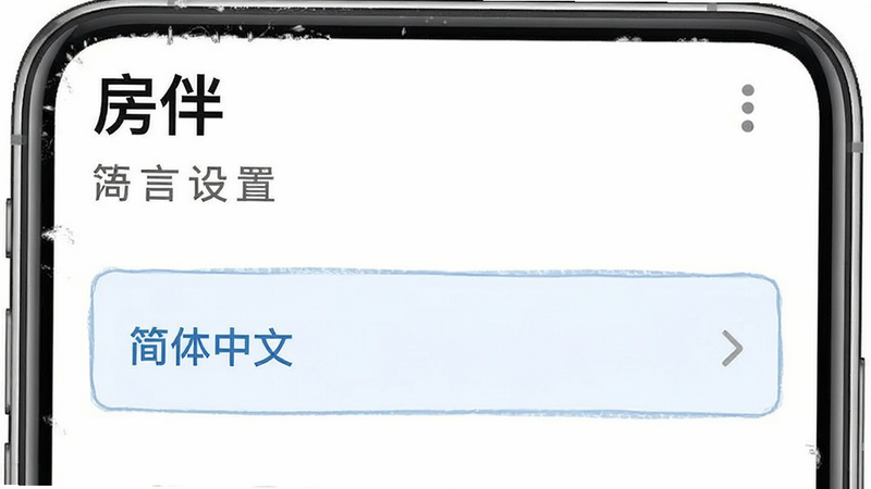 “房伴”APP语言设置界面预览,显示“简体中文”选项被选中,背景白色,文字清晰,风格简洁,细节丰富,画质清晰,无水印