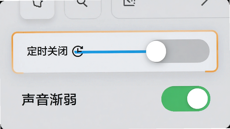 设置界面截图,高亮显示“定时关闭”滑块,下方有“声音渐弱”开关处于开启状态,图标简洁,背景为浅灰色,排版整齐,风格科技感,细节清晰,画质高,无多余装饰