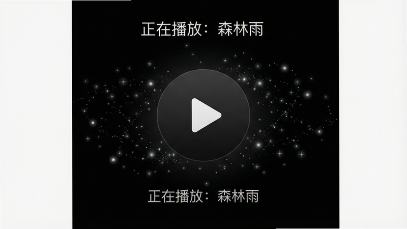 主界面全景图,黑色背景,中央一个大圆圈播放按钮,周围环绕着微弱的星光粒子效果,文字“正在播放:森林雨”清晰可见,布局对称,排版极简,风格静谧深邃,细节柔和,画质细腻,干净纯粹
