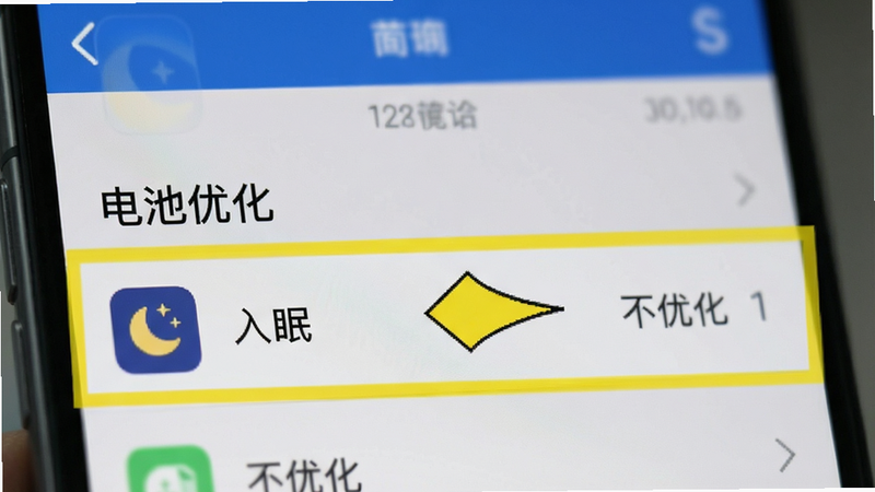 手机设置界面示意图,高亮显示“电池优化”列表,其中“入眠”应用旁边显示“不优化”状态,箭头指向该选项,背景模糊,重点突出,风格写实,细节清晰,画质高,无干扰元素