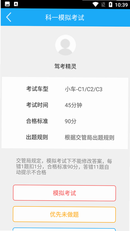 驾考刷题精灵 安卓版 功能介绍 界面
