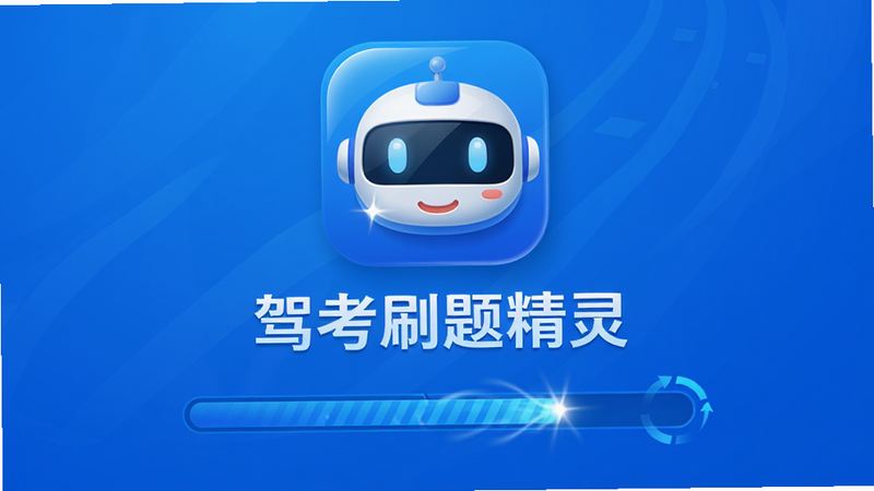 主体为驾考刷题精灵APP启动画面,布局为居中Logo与加载进度条,排版简约,风格为品牌蓝色调,细节包含Logo的光泽感与进度条的动态效果,画质高清,图片中文字显示为